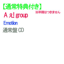 画像をギャラリービューアに読み込む, 【通常特典付】【予約】 Emotion 通常盤 CD A ぇ! group シングル ※早期特典つきません シングル ユニットトレカセット B