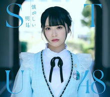 画像をギャラリービューアに読み込む, 【新品】 懐かしい明日 Type A Blu-ray付 CD STU48 佐賀