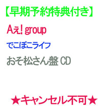 画像をギャラリービューアに読み込む, 【早期予約特典付】【予約】 でこぼこライフ おそ松さん盤 CD Aぇ! group キャンセル不可