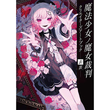 画像をギャラリービューアに読み込む, 【新品】 魔法少女ノ魔女裁判 クリエイターズアートブック -表裏- 佐賀