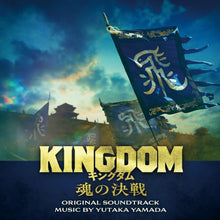 画像をギャラリービューアに読み込む, 【新品】 映画「キングダム 魂の決戦」オリジナル・サウンドトラック CD サントラ 佐賀