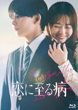 画像をギャラリービューアに読み込む, 【Blu-ray】【予約】 恋に至る病 Blu-ray豪華版 Blu-ray