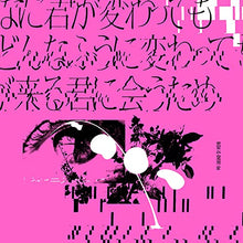 画像をギャラリービューアに読み込む, 【新品】 どんなに君が変わっても僕がどんなふうに変わっても明日が来る君に会うため 通常盤 CD BiSH 倉庫