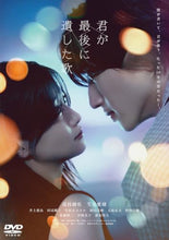 画像をギャラリービューアに読み込む, 【DVD】【新品】 映画『君が最後に遺した歌』DVD通常版 DVD 道枝駿佑,生見愛瑠 佐賀