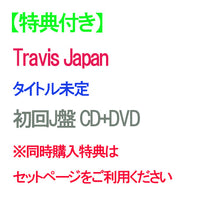 画像をギャラリービューアに読み込む, 【特典付】【予約】 タイトル未定 初回J盤 DVD付 CD Travis Japan トラビ アルバム ※3形態同時購入特典はセットページをご利用ください