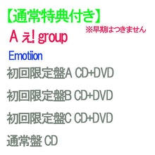画像をギャラリービューアに読み込む, 【通常特典付】【予約】 【4形態DVD付セット】Emotion (初回限定盤A+B+C+通常盤) CD A ぇ! group シングル ユニットトレカセット B