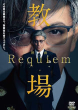 画像をギャラリービューアに読み込む, 【DVD】【予約】 映画「教場 Requiem」 DVD 木村拓哉
