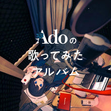 画像をギャラリービューアに読み込む, 【新品】 Adoの歌ってみたアルバム 初回限定盤 CD Ado 佐賀