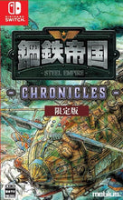 画像をギャラリービューアに読み込む, 【パッケージ版】【新品】 鋼鉄帝国-STEEL EMPIRE-クロニクル 限定版 Nintendo Switch 佐賀