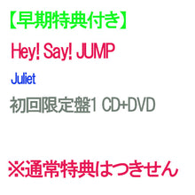 画像をギャラリービューアに読み込む, 【早期特典付】【予約】 Juliet 初回限定盤1 DVD付 CD Hey! Say! JUMP アルバム ※通常特典との同時付与ではありません パターン2、キャンセル不可
