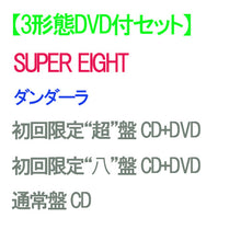 画像をギャラリービューアに読み込む, 【特典付】【予約】 【3形態DVD付セット】ダンダーラ (初回限定“超”盤+初回限定“八”盤+通常盤) CD SUPER EIGHT アルバムEP ※特典絵柄Cになります