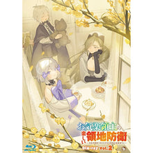 画像をギャラリービューアに読み込む, 【オリ特付】【Blu-ray】【新品】 TVアニメ『お気楽領主の楽しい領地防衛-生産系魔術で名もなき村を最強の城塞都市に-』 (Vol.2) Blu-ray 佐賀