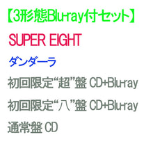 画像をギャラリービューアに読み込む, 【特典付】【予約】 【3形態Blu-ray付セット】ダンダーラ (初回限定“超”盤+初回限定“八”盤+通常盤) CD SUPER EIGHT アルバムEP ※特典絵柄Cになります