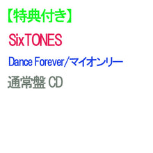 画像をギャラリービューアに読み込む, 【特典付】【予約】 Dance Forever/マイオンリー 通常盤 CD SixTONES シングル