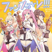 画像をギャラリービューアに読み込む, 【新品】 ファンファーレ!!! CD みらくらぱーく! 3rdシングル ※1会計4枚まで 佐賀/