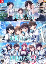 画像をギャラリービューアに読み込む, 【予約】 制服カノジョ1・2・3セット Nintendo Switch