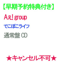 画像をギャラリービューアに読み込む, 【早期予約特典付】【予約】 でこぼこライフ 通常盤 CD Aぇ! group キャンセル不可