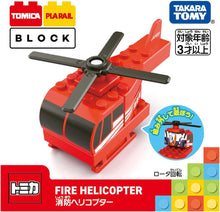 画像をギャラリービューアに読み込む, 【新品】 トミカ・プラレールブロック 消防ヘリコプター 佐賀