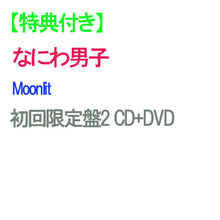 画像をギャラリービューアに読み込む, 【特典付】【予約】 Moonlit 初回限定盤2 DVD付 CD なにわ男子 シングル