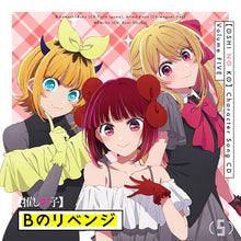 画像をギャラリービューアに読み込む, 【新品】 TVアニメ「【推しの子】」キャラクターソングCD Vol.5 CD 伊駒ゆりえ(ルビー)/潘めぐみ(有馬かな)/大久保瑠美(MEMちょ) 佐賀/