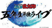 画像をギャラリービューアに読み込む, 【Blu-ray】【新品】 ミュージカル「忍たま乱太郎」五年生単独ライブ Blu-ray 佐賀