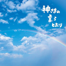 画像をギャラリービューアに読み込む, 【新品】 神さまの言うとおり 通常盤 CD さだまさし 佐賀/