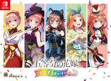画像をギャラリービューアに読み込む, 【パッケージ版】【新品】 五等分の花嫁 ごとぱずストーリー 2nd 限定版 Nintendo Switch 佐賀