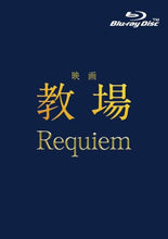 画像をギャラリービューアに読み込む, 【Blu-ray】【予約】 映画「教場 Requiem」 Blu-ray 木村拓哉