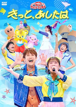 画像をギャラリービューアに読み込む, 【DVD】【新品】 「おかあさんといっしょ」ファミリーコンサート -きっと、あしたは- DVD 佐賀