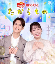画像をギャラリービューアに読み込む, 【Blu-ray】【新品】 「おかあさんといっしょ」最新ソングブック たからもの Blu-ray 佐賀