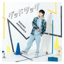 画像をギャラリービューアに読み込む, 【連動特典対象/新品】 グッドラック 通常盤 CD 畠中 祐 TVアニメ『オーバーテイク!』ED主題歌