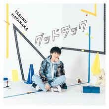 画像をギャラリービューアに読み込む, 【連動特典対象/新品】 グッドラック 初回限定盤 Blu-ray付 CD 畠中 祐 TVアニメ『オーバーテイク!』ED主題歌