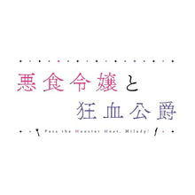 画像をギャラリービューアに読み込む, 【連動特典対象】【Blu-ray】【予約】 悪食令嬢と狂血公爵 下巻 Blu-ray 2026/03/27