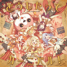 画像をギャラリービューアに読み込む, 【オリ特付・初回生産分/新品】 どうしたってカーニバル! Blu-ray付生産限定盤 CD ハロー、ハッピーワールド!