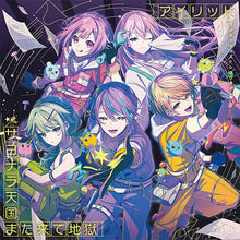 画像をギャラリービューアに読み込む, 【オリ特付】【連動特典対象】【予約】 アイリッド/サヨナラ天国また来て地獄 CD ワンダーランズ×ショウタイム 12th Single 2026/04/29