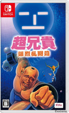 画像をギャラリービューアに読み込む, 【新品】 超兄貴 爆烈乱闘篇 Nintendo Switch 佐賀