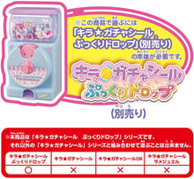 画像をギャラリービューアに読み込む, 【予約】 キラ★ガチャシール ぷっくりドロップ 専用別売りセット