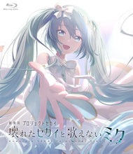 画像をギャラリービューアに読み込む, 【特典付】【新品】 劇場版プロジェクトセカイ 壊れたセカイと歌えないミク Blu-ray 通常版 Blu-ray