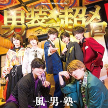 画像をギャラリービューアに読み込む, 【予約】 男装★超メロ(初回限定盤 B)(DVD付) CD 風男塾