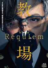 画像をギャラリービューアに読み込む, 【Blu-ray】【予約】 映画「教場 Requiem」 Blu-ray 木村拓哉