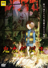 画像をギャラリービューアに読み込む, 【DVD】【新品】 鬼太郎誕生 ゲゲゲの謎 通常版 DVD 佐賀