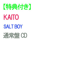 画像をギャラリービューアに読み込む, 【シリアル対象】【特典付】【予約】 SALT BOY 通常盤 CD KAITO King & Prince・高橋海人 キンプリ キャンセル不可