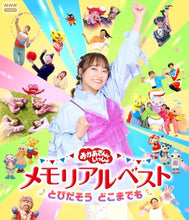 画像をギャラリービューアに読み込む, 【Blu-ray】【新品】 「おかあさんといっしょ」メモリアルベスト とびだそう どこまでも Blu-ray 佐賀
