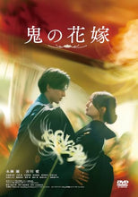画像をギャラリービューアに読み込む, 【DVD】【予約】 鬼の花嫁 通常版 DVD 永瀬廉,吉川 愛