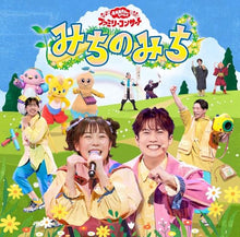 画像をギャラリービューアに読み込む, 【CD】【新品】 「おかあさんといっしょ」ファミリーコンサート みちのみち CD 佐賀