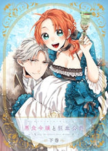 画像をギャラリービューアに読み込む, 【Blu-ray】【新品】 悪食令嬢と狂血公爵 下巻 Blu-ray 佐賀
