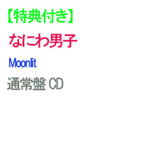 画像をギャラリービューアに読み込む, 【特典付】【予約】 Moonlit 通常盤 CD なにわ男子 シングル ※特典種類は【EDITION1】になります。