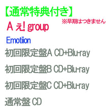 画像をギャラリービューアに読み込む, 【通常特典付】【予約】 【4形態Blu-ray付セット】Emotion (初回限定盤A+B+C+通常盤) CD A ぇ! group シングル ユニットトレカセット B