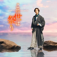 画像をギャラリービューアに読み込む, 【新品】 この世は祭り(夢盤) CD 山内惠介 佐賀/