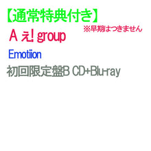画像をギャラリービューアに読み込む, 【通常特典付】【予約】 Emotion 初回限定盤B Blu-ray付 CD A ぇ! group シングル ※早期特典つきません シングル
